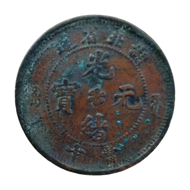 湖北光绪元宝AC1393