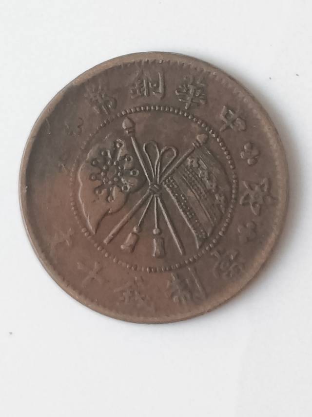 开国纪念币
