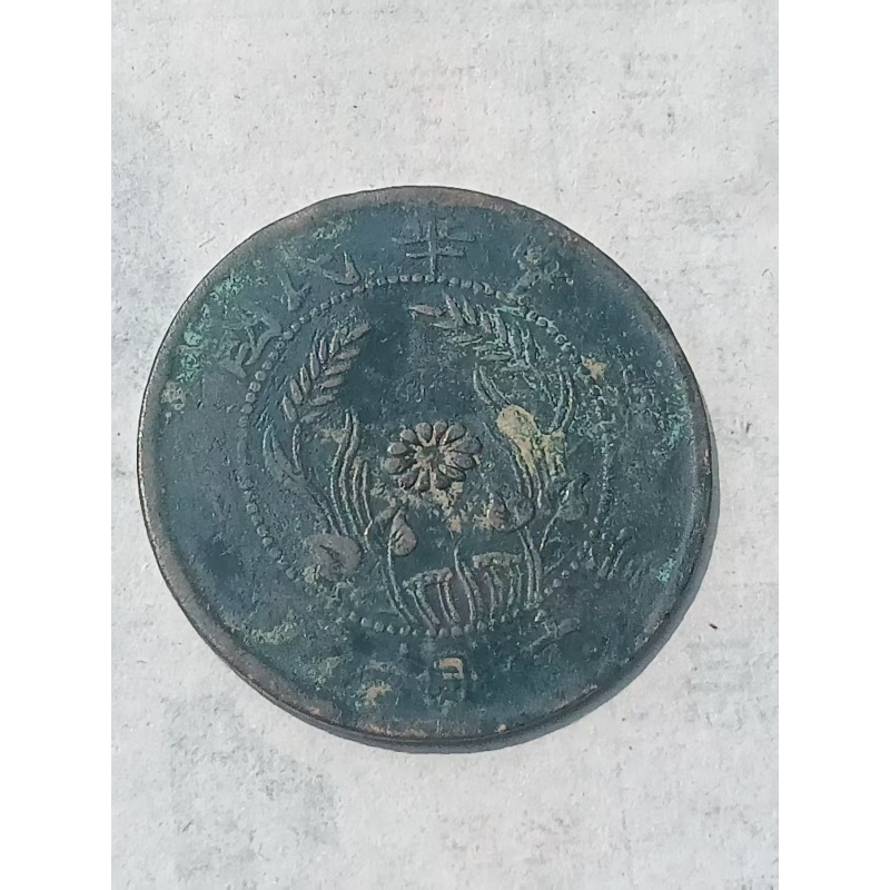 河南双旗五十文铜元AB4159