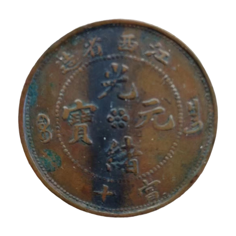 江西光绪元宝AC1395