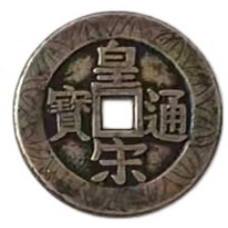 花边皇宋通宝花钱AE1880