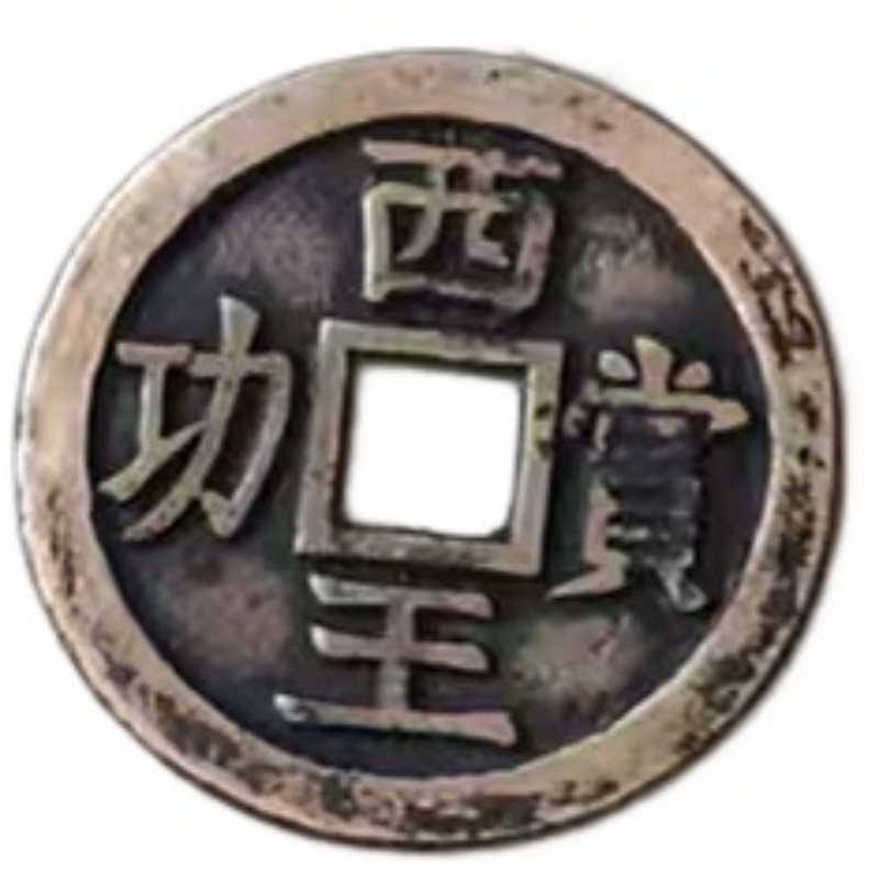 西王赏功大钱AE1879