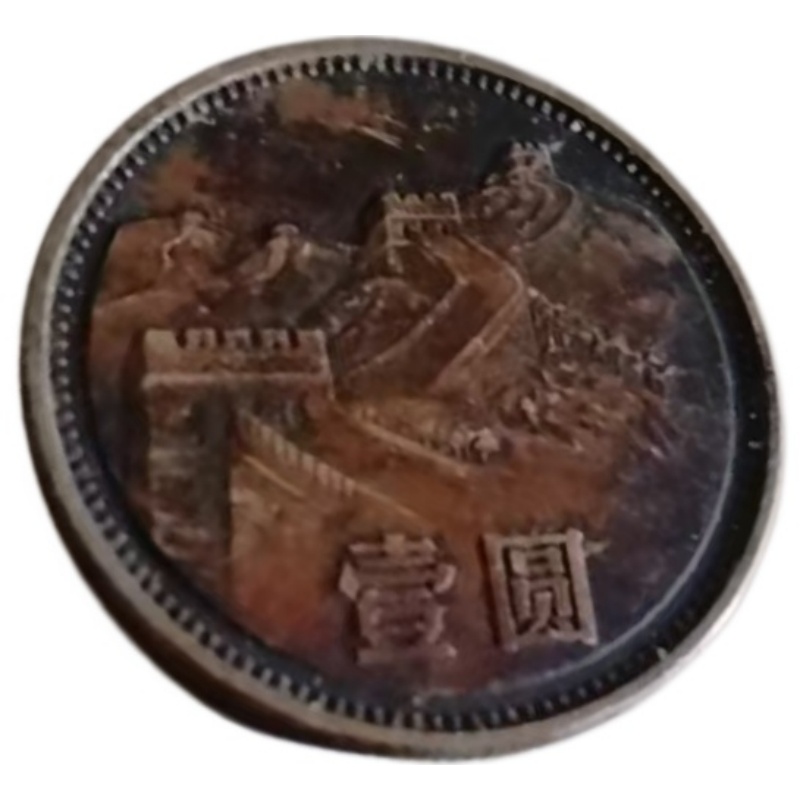 长城壹圆硬币AE1868