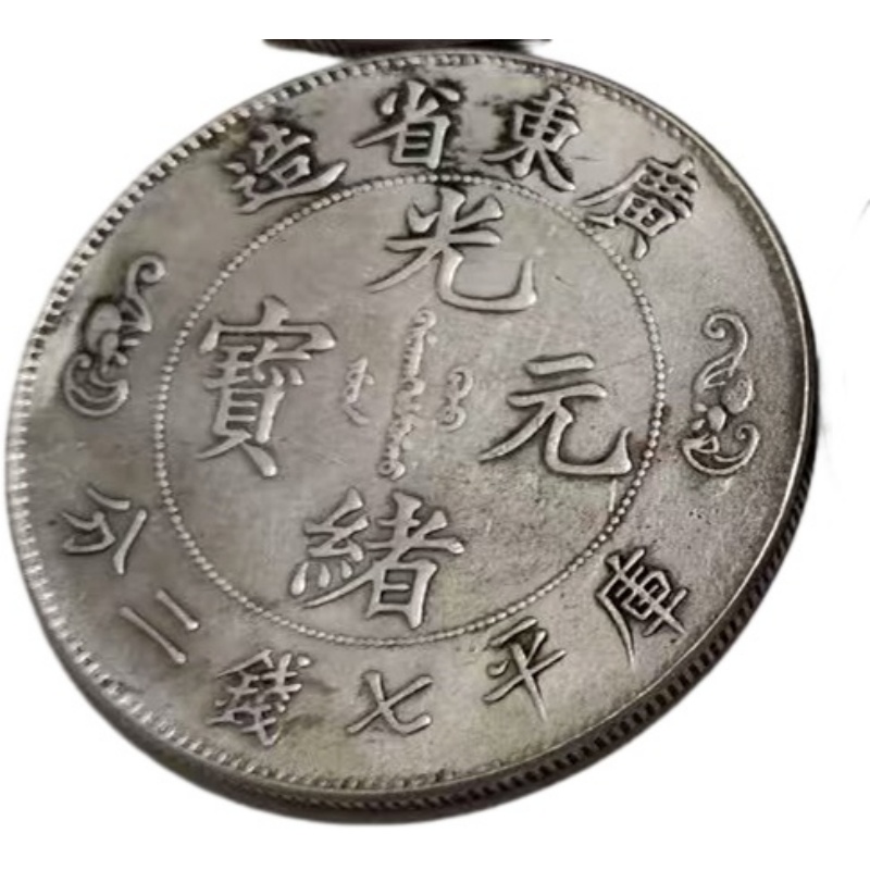 广东省造光绪元宝 库平七钱二分AE1826