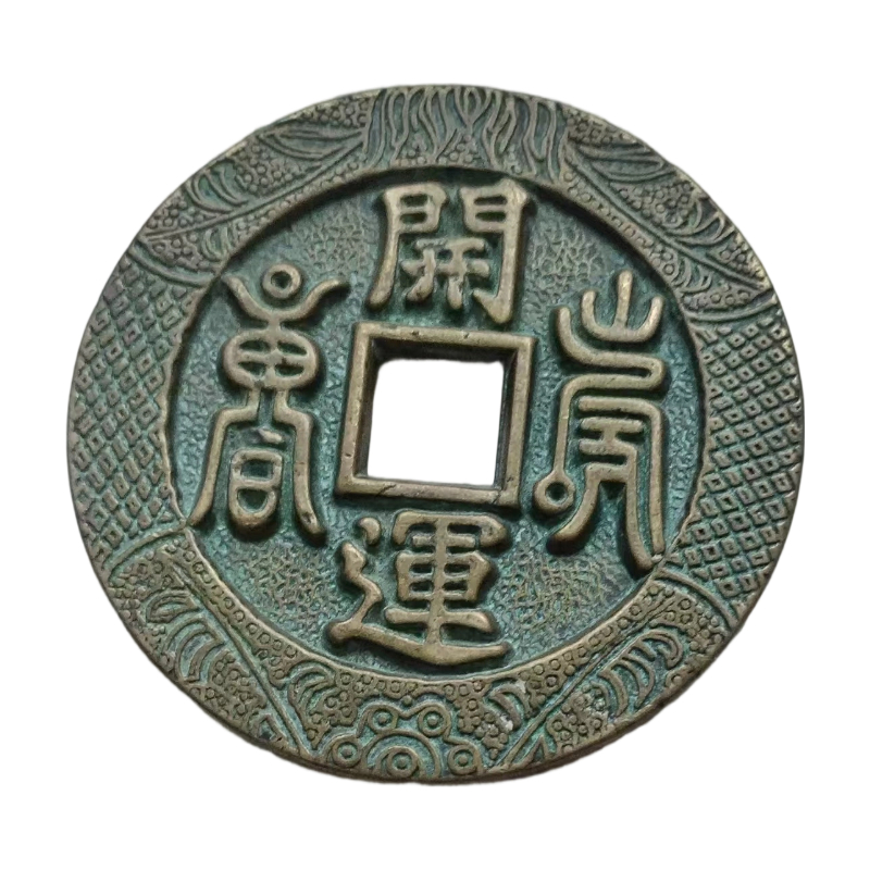 开运篆书吉语花钱AC1417