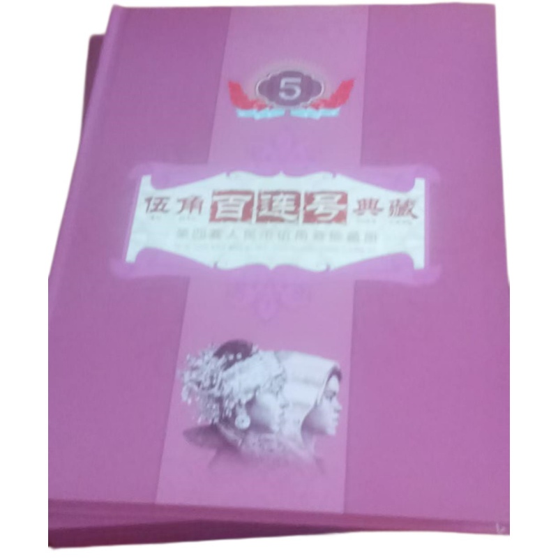 五角百连号典藏AE1856