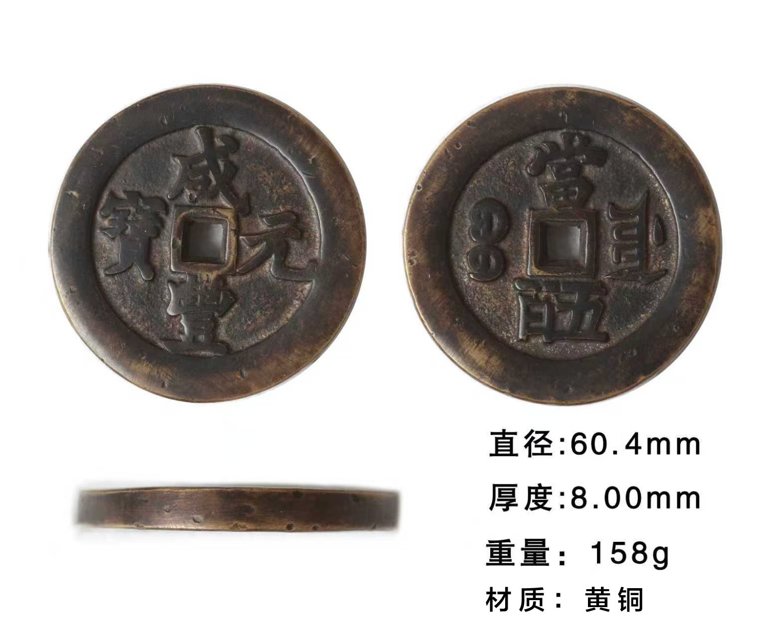 咸丰元宝两枚AD8820