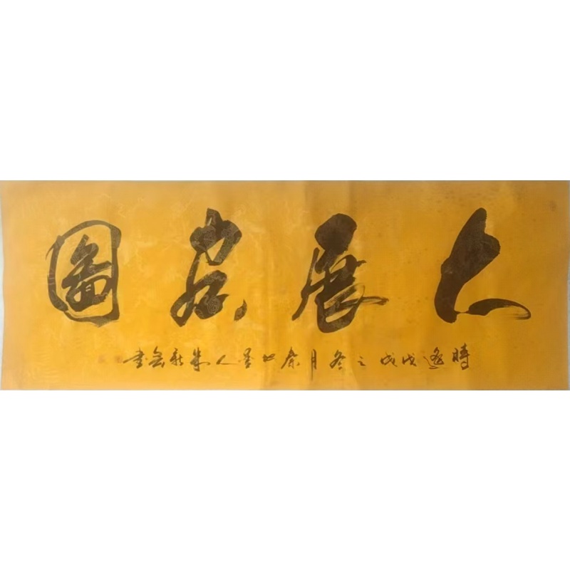 朱新会大展宏图AE1819