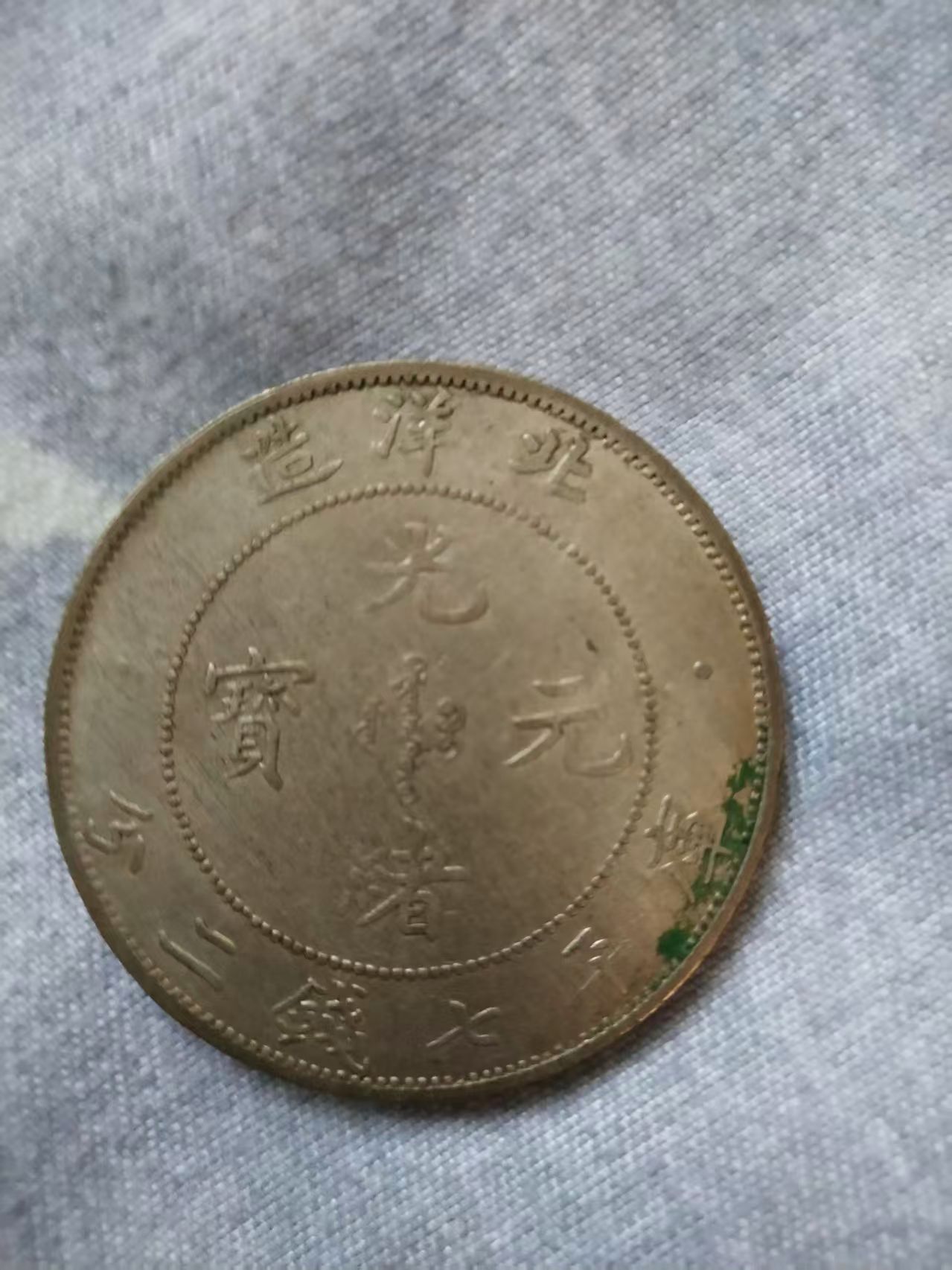 北洋造光绪元宝库平七钱二分银币AB4274