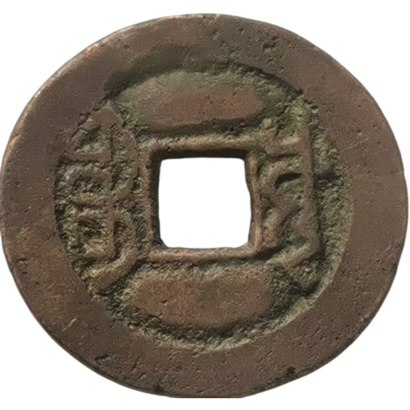 清代道光通宝大样铜钱AE1885