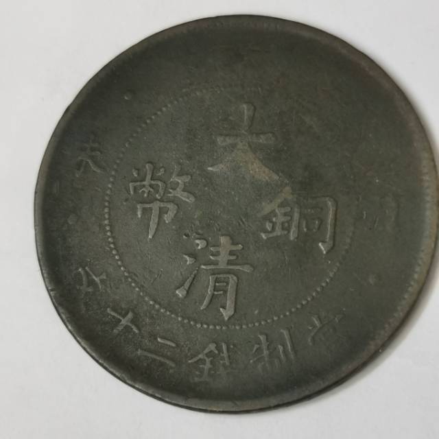 大清铜币