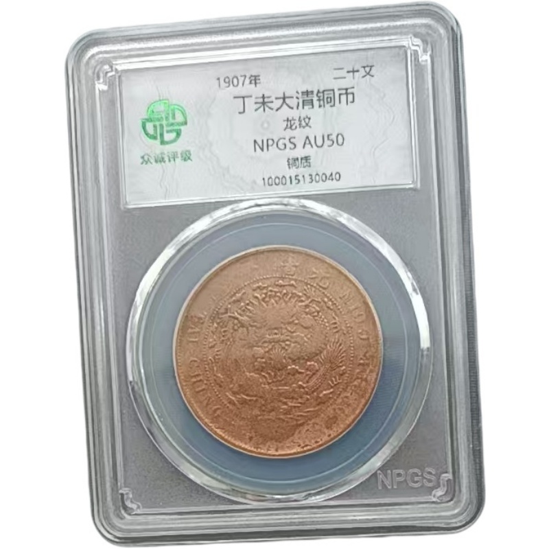 1907丁未大清铜币二十文AE1907