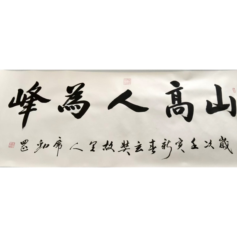 传统行书横幅《山高人为峰》AB4276
