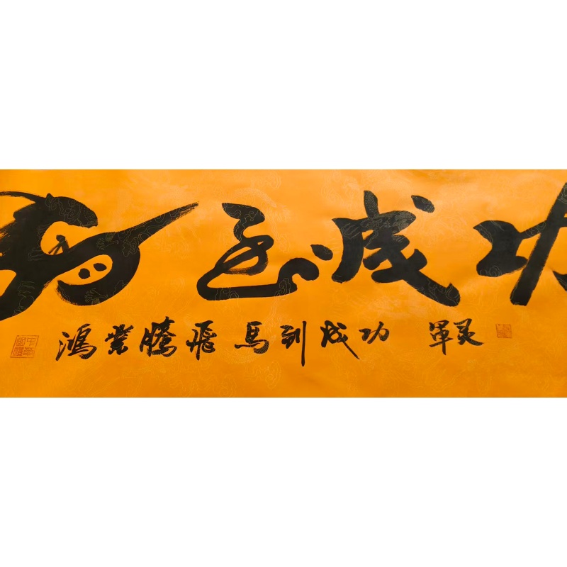 创意象形书法《马到成功》AB4275
