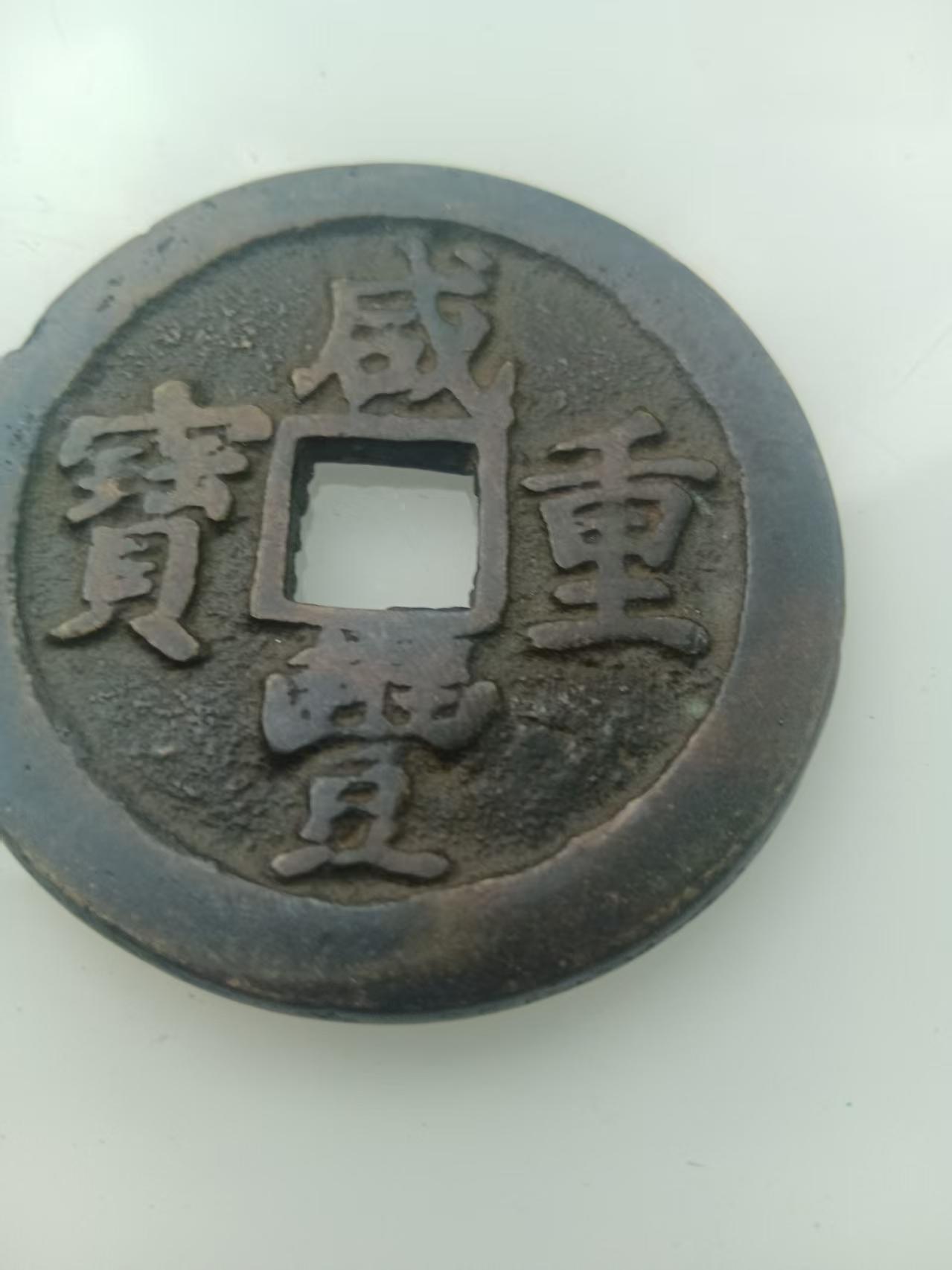 咸丰重宝当五十AD8884