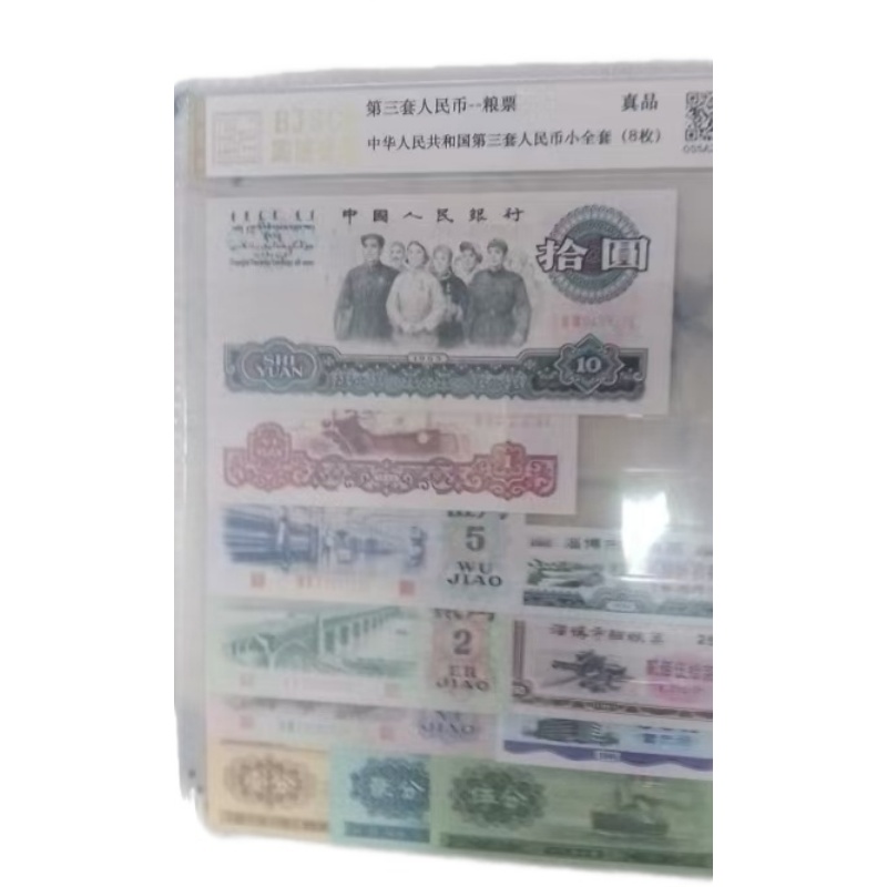 第三套人民币8枚封装小小全套（附带地方粮票）AE1895