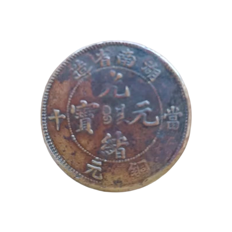 湖南省光绪元宝错版币AC1456