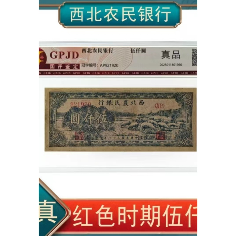 西北农民银行伍仟圆红色纸币AB4267
