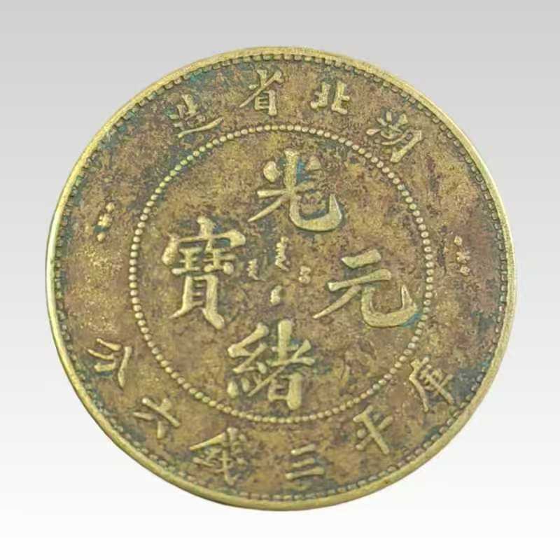 光绪元宝（湖北省造）试铸铜币AB4302