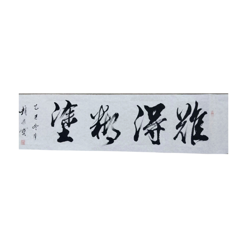 4字榜书AC1461