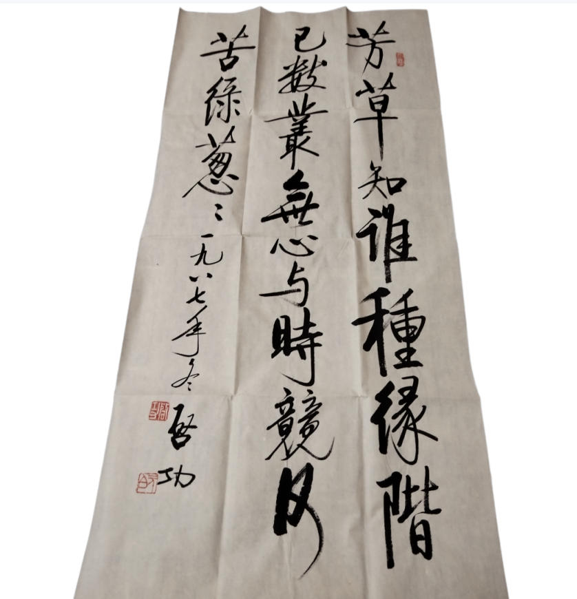 启功，芳草诗AD8915