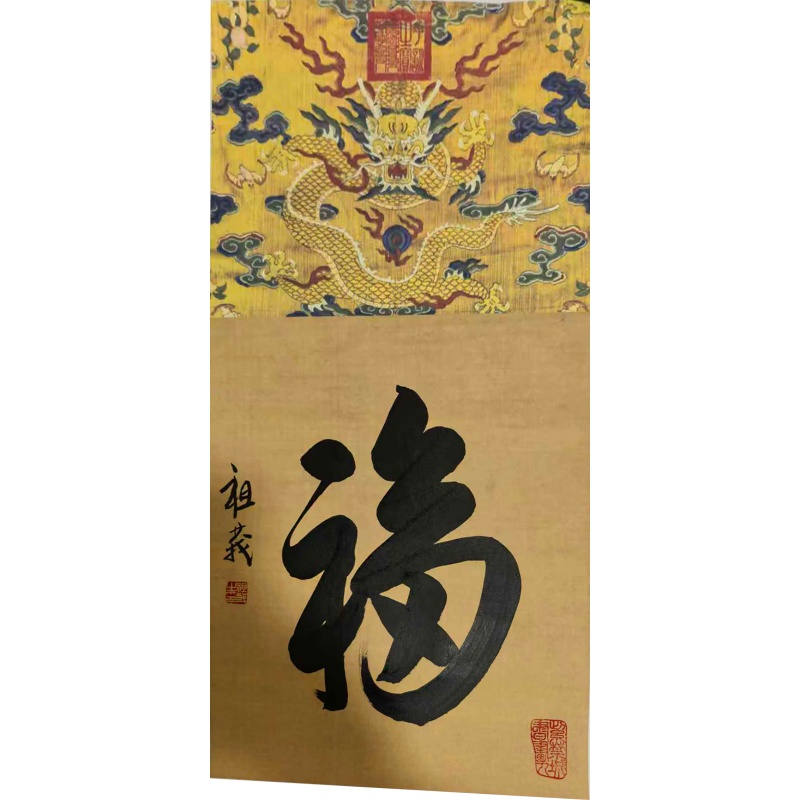 朱祖义的福字AE1757
