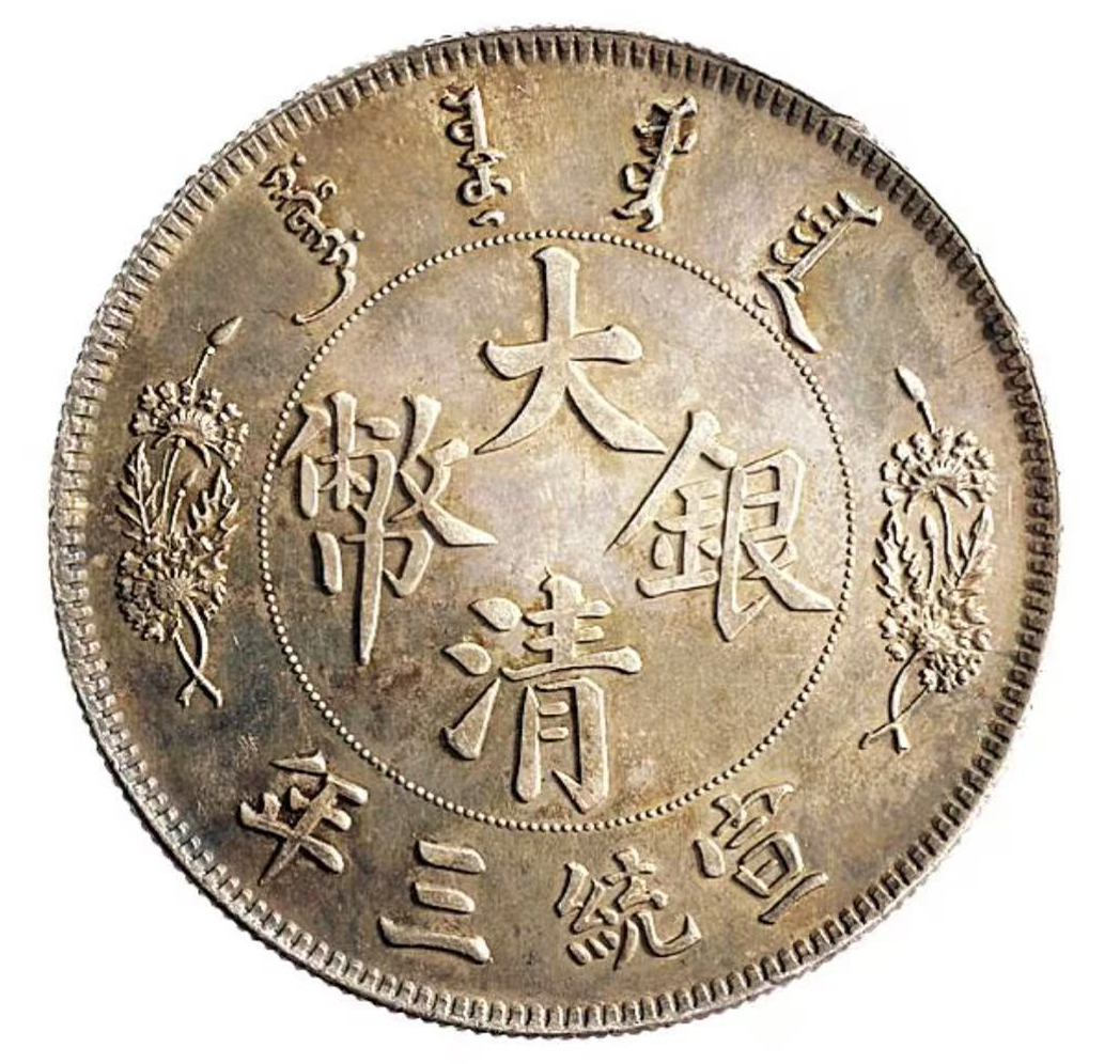 宣统三年大清银币壹元样币AE1922