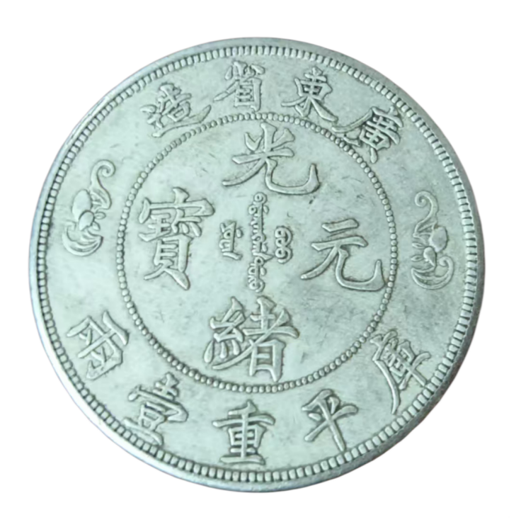 光绪元宝寿字币AD8925