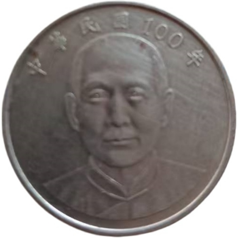 中华民国100年（2011年）孙中山十元新台币，辛亥革命百年纪念流通镍币AE1917