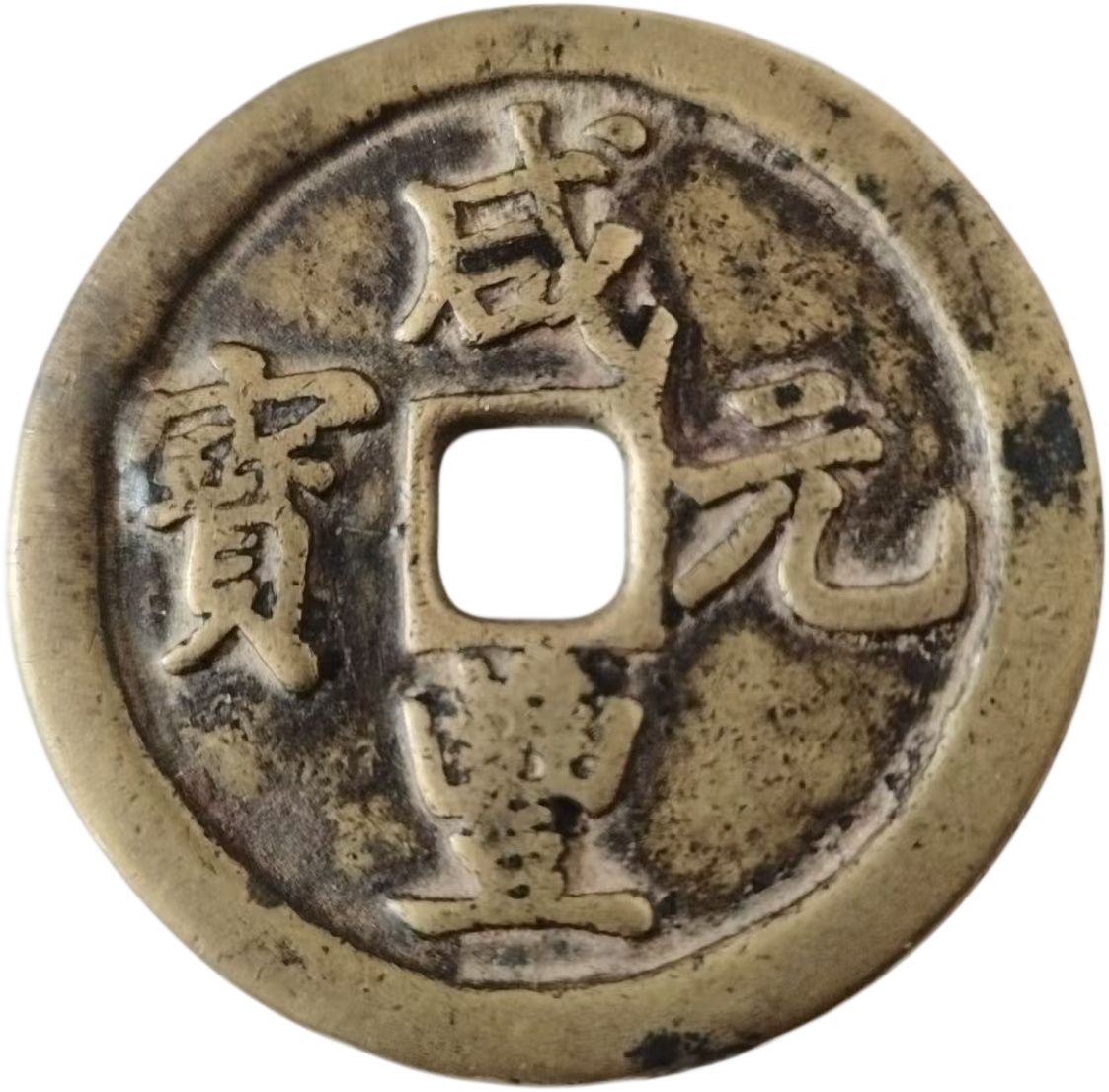 咸丰元宝AE1955