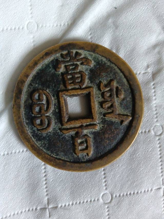 咸丰当百