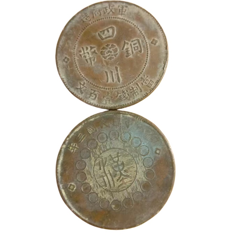 四川铜币AE1999