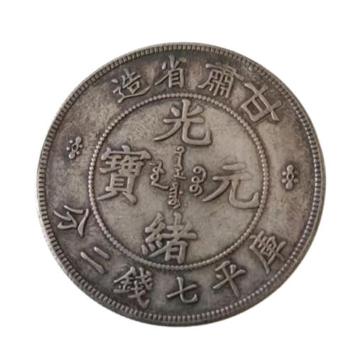 甘肃省造光绪元宝AD8991