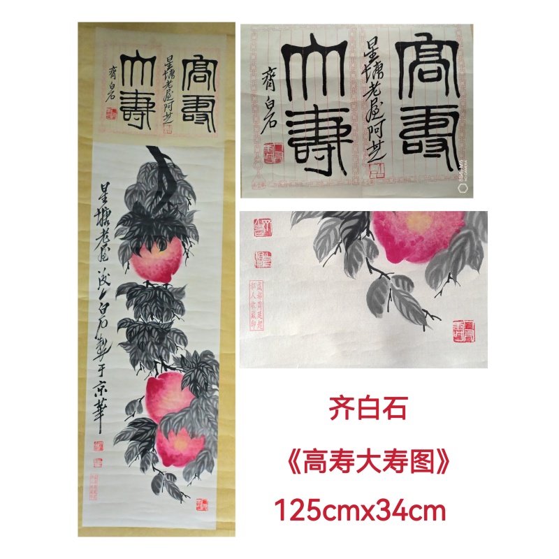 齐白石高寿大寿图AE2002