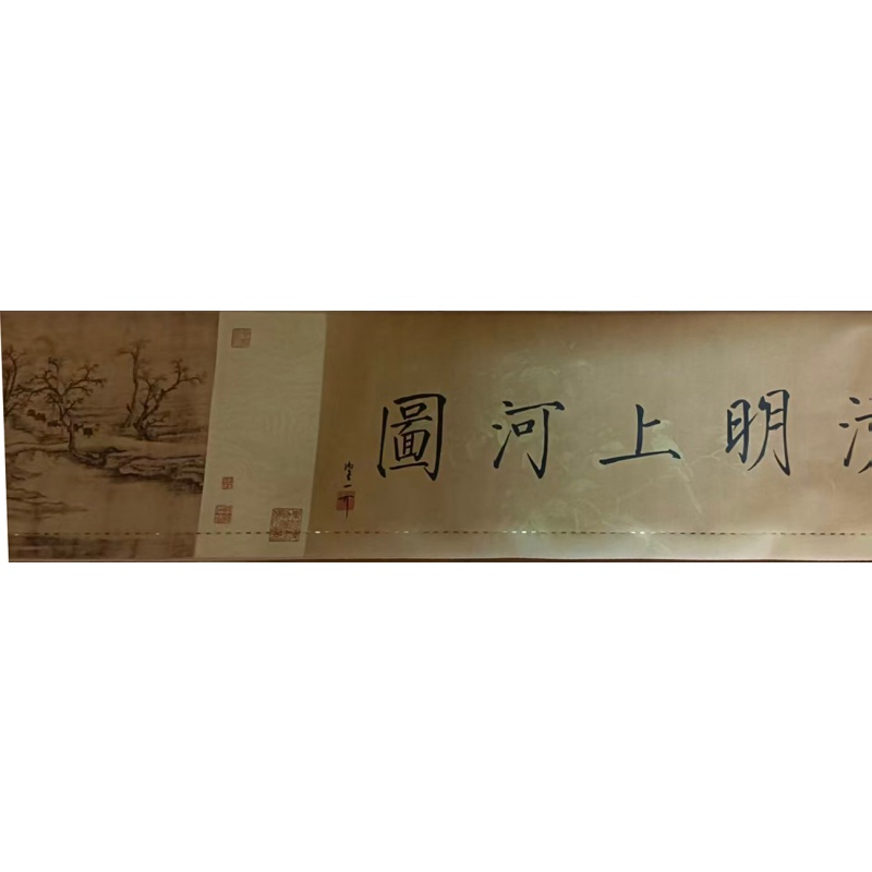 清明上河图钞券纸AH0743