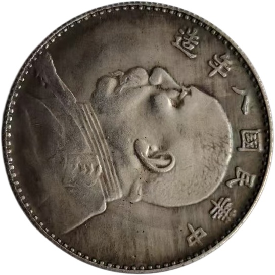 中华民国八年造袁大头壹圆银币AE2008