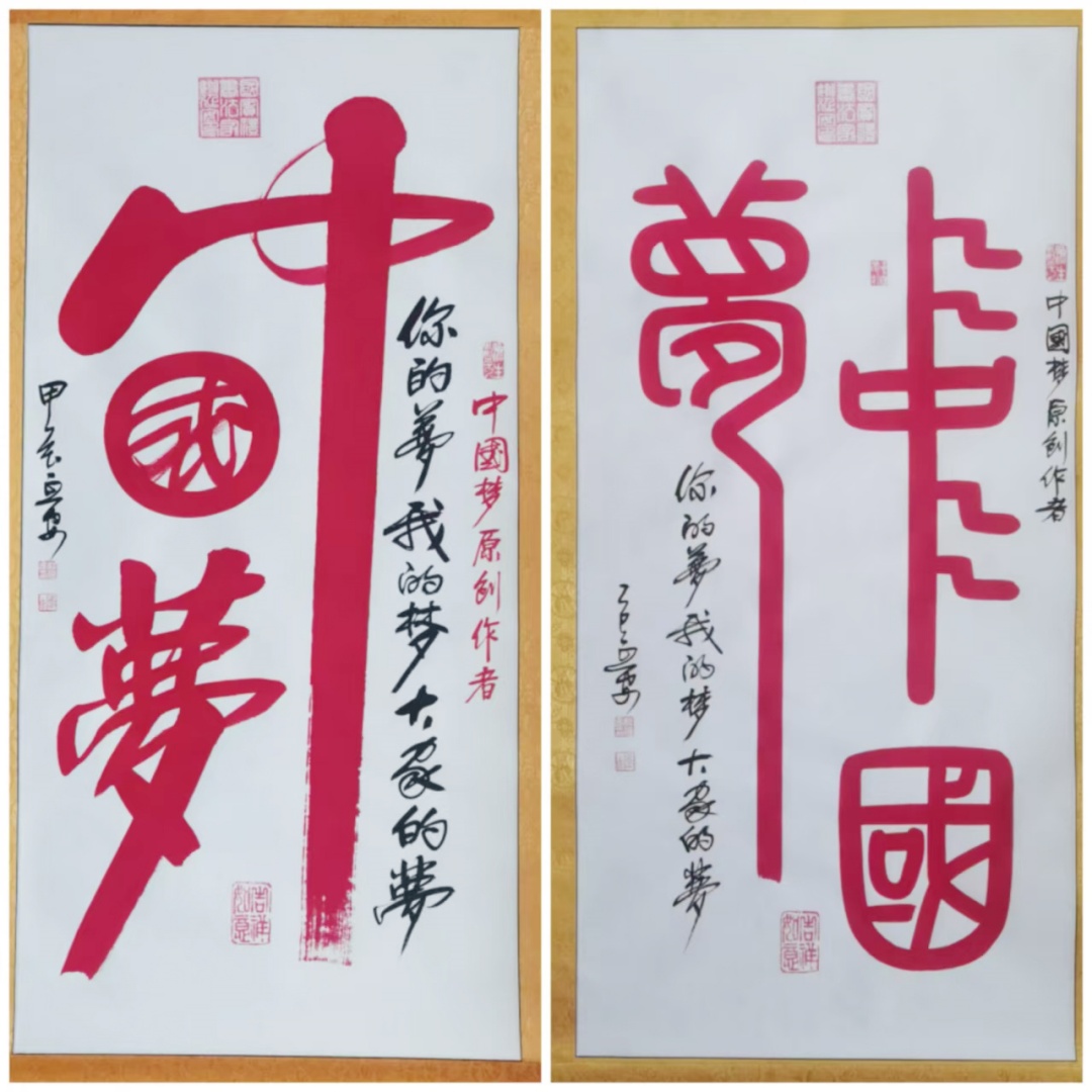 姚延安  中国梦双幅AD2199