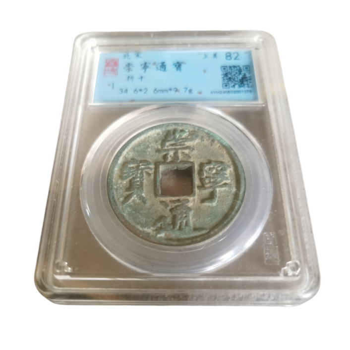 崇宁通宝AD8968