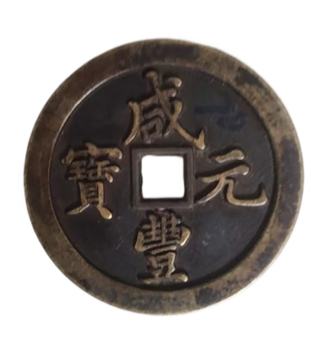 咸丰元宝AD9011