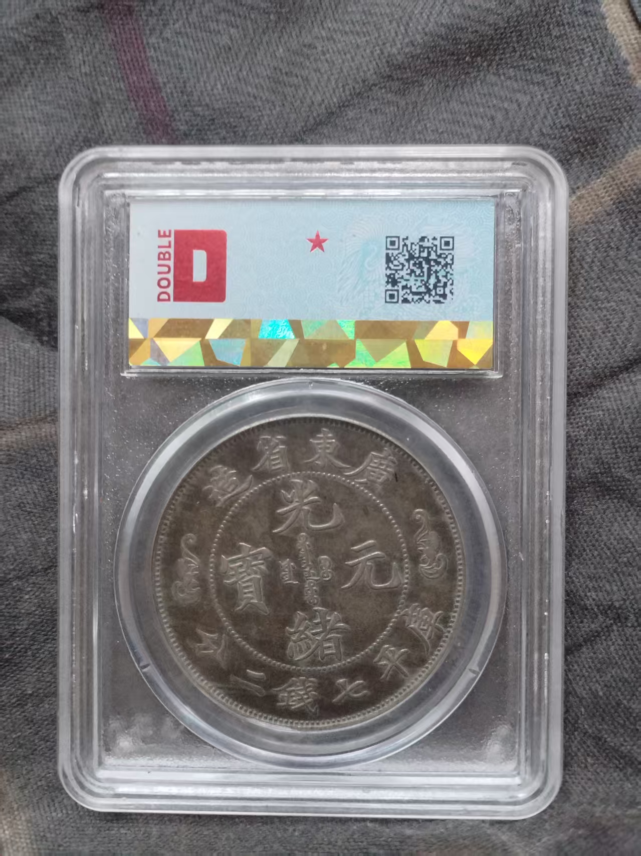 光绪元宝AD9004