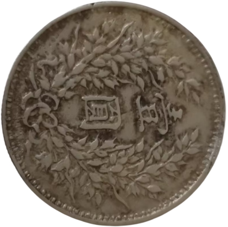 民国九年袁像壹圆银币AG1787