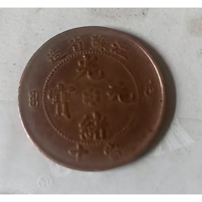 江苏省造光绪元宝 当制钱十文（清代铜元）AD9090