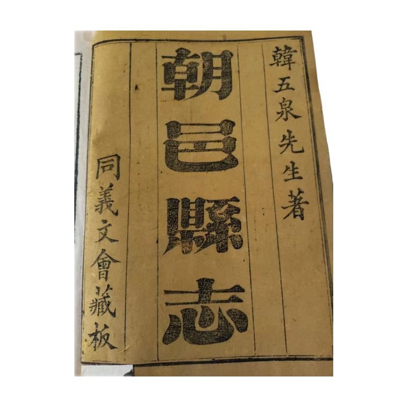 朝邑县志古籍AC1820