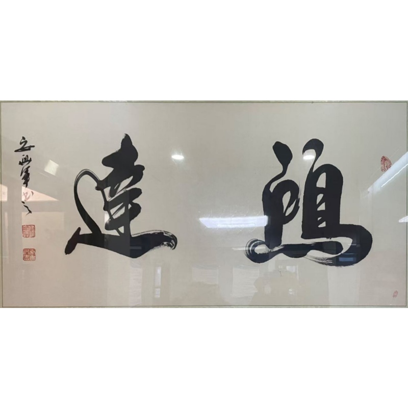 书法AB4586