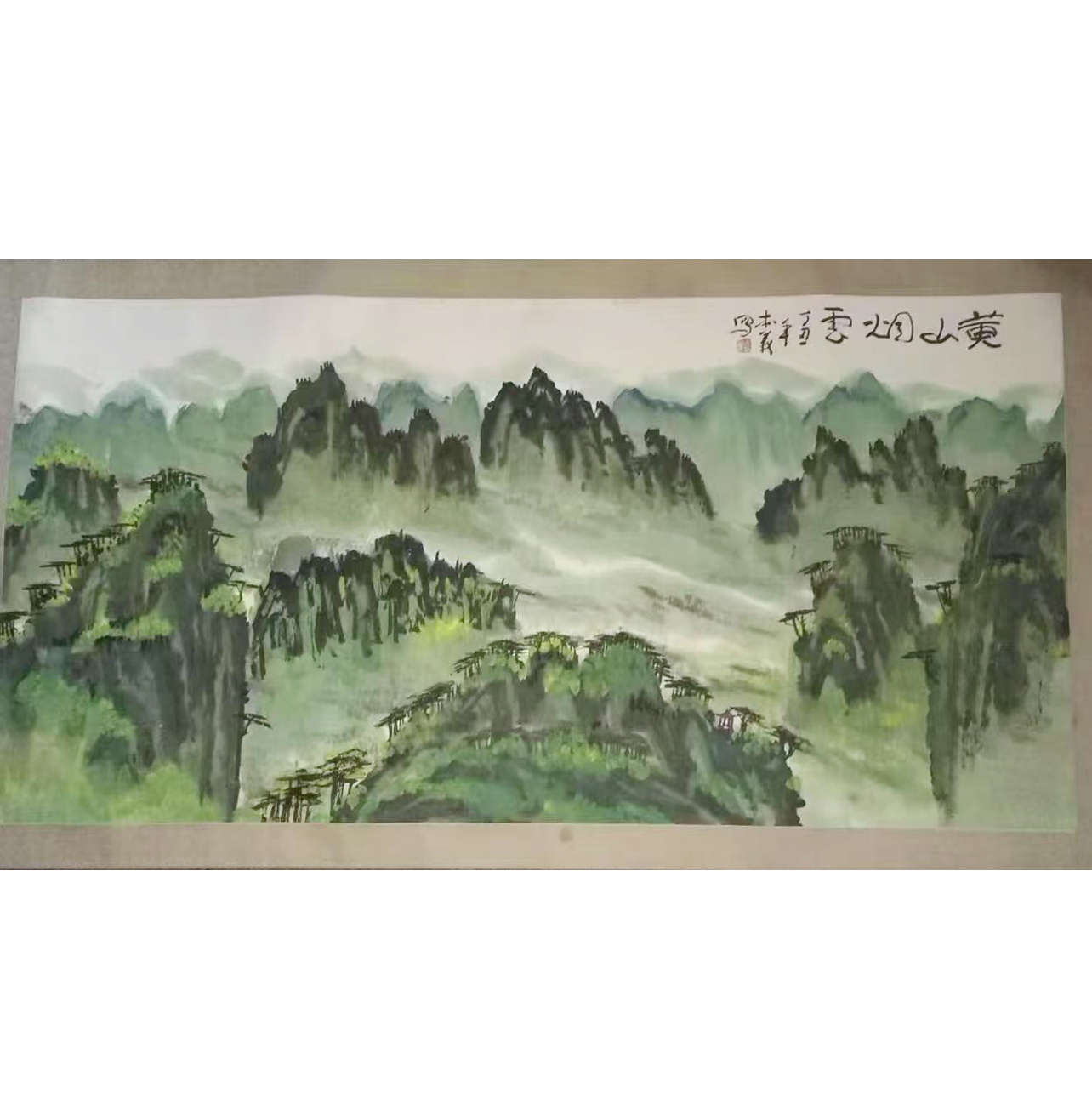 李本义  黄山烟云AD9141