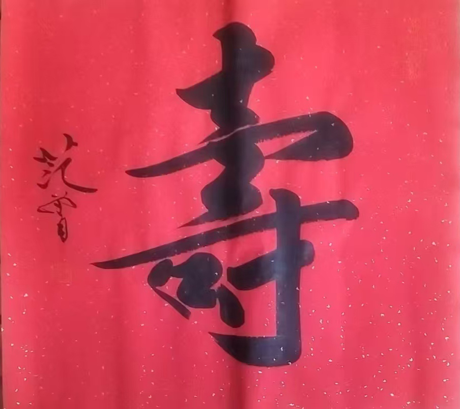 范增书法 寿图AD9103