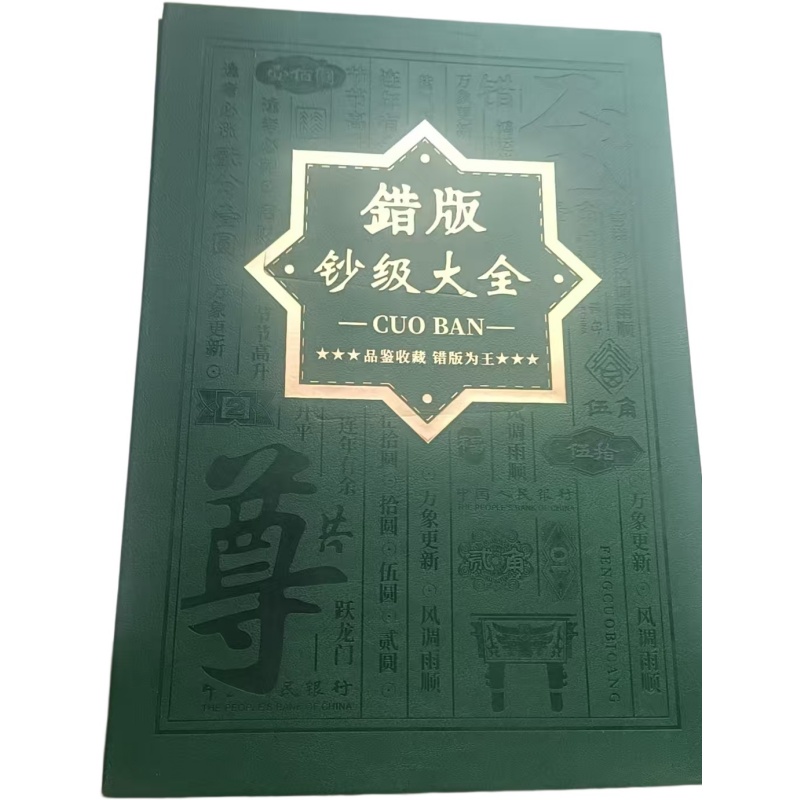 《错版钞级大全》钱币珍藏礼盒册AF0315