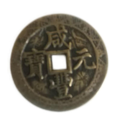 咸丰元宝AD9152