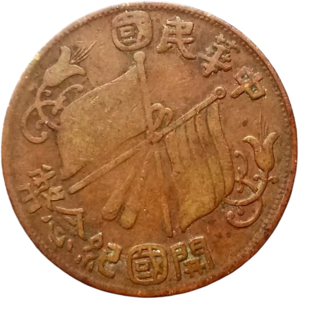 民国开国纪念双旗十文铜币AG1842