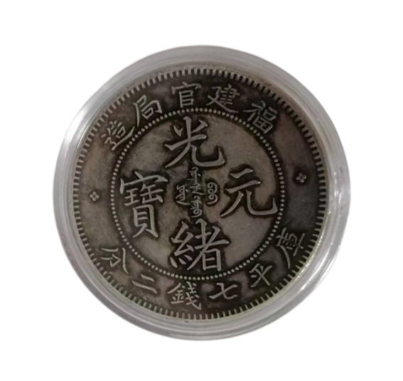 福建官局造光绪元宝库平七钱二分AD9177